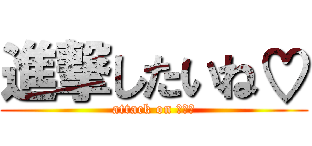 進撃したいね♡ (attack on チキン)