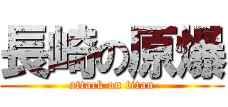 長崎の原爆 (attack on titan)