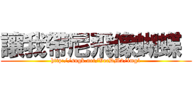 讓我帶尼飛像蝴蝶  (http://sngk.net/VecDM2/img1)