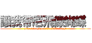 讓我帶尼飛像蝴蝶  (http://sngk.net/VecDM2/img1)