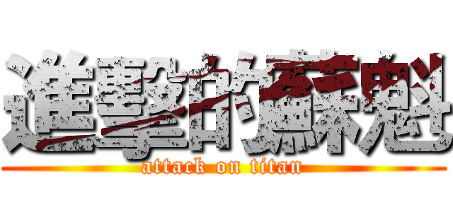 進擊的蘇魁 (attack on titan)