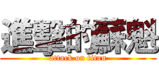 進擊的蘇魁 (attack on titan)