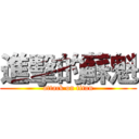 進擊的蘇魁 (attack on titan)
