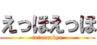 えっほえっほ (tutaenakya)
