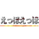 えっほえっほ (tutaenakya)