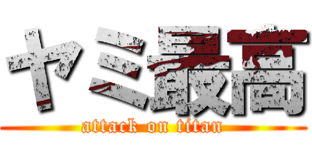 ヤミ最高 (attack on titan)