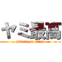 ヤミ最高 (attack on titan)