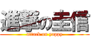 進撃の圭信 (attack on yoppy)