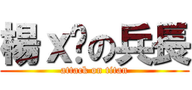 楊ｘ翎の兵長 (attack on titan)