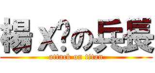 楊ｘ翎の兵長 (attack on titan)