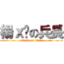 楊ｘ翎の兵長 (attack on titan)