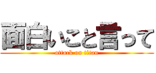面白いこと言って (attack on titan)