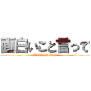 面白いこと言って (attack on titan)