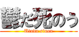 鬱だ死のう (Utuda sinou)