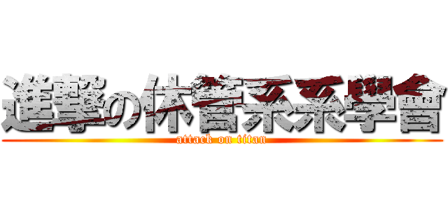 進撃の休管系系學會 (attack on titan)