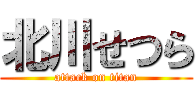 北川せつら (attack on titan)