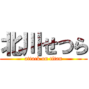 北川せつら (attack on titan)