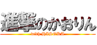 進撃のかおりん (with HISOKA)