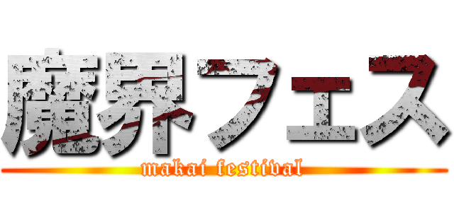 魔界フェス (makai festival)