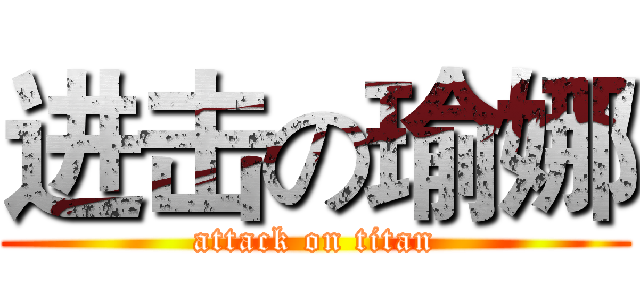 进击の瑜娜 (attack on titan)