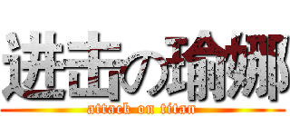 进击の瑜娜 (attack on titan)