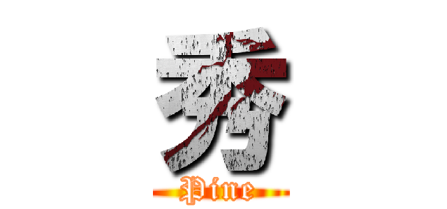 秀 (Pine)