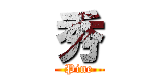 秀 (Pine)