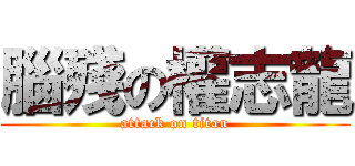 腦殘の權志龍 (attack on titan)