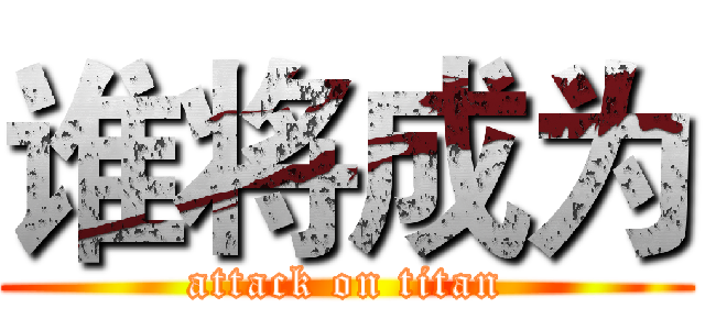 谁将成为 (attack on titan)