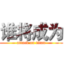 谁将成为 (attack on titan)