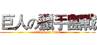 巨人の獵手團戰 (attack on titan)