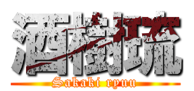 酒樹琉 (Sakaki ryuu)