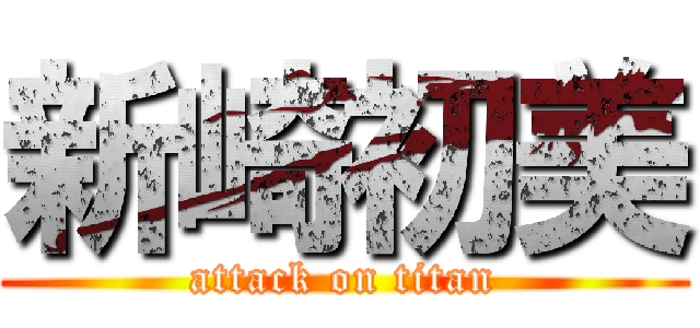 新崎初美 (attack on titan)