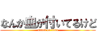 なんか血が付いてるけど (attack on titan)
