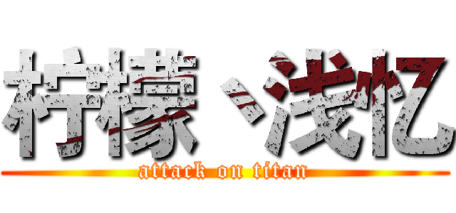 柠檬丶浅忆 (attack on titan)