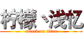 柠檬丶浅忆 (attack on titan)