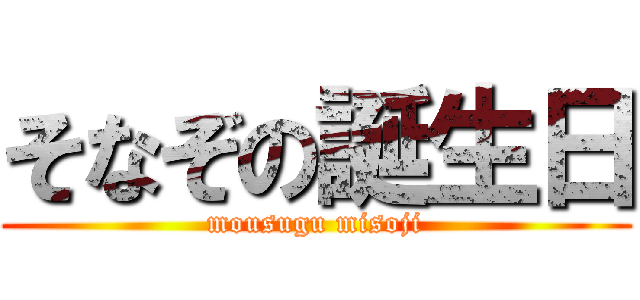 そなぞの誕生日 (mousugu misoji)