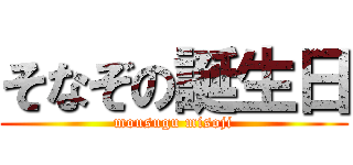 そなぞの誕生日 (mousugu misoji)