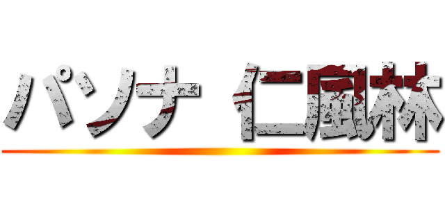 パソナ 仁風林 ()