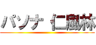 パソナ 仁風林 ()