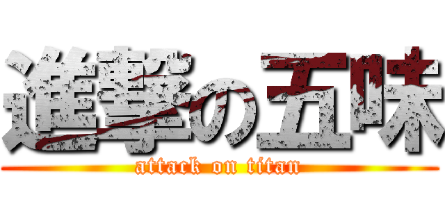 進撃の五味 (attack on titan)