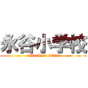 永谷小学校 (attack on titan)