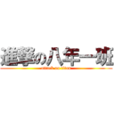 進撃の八年一班 (attack on titan)