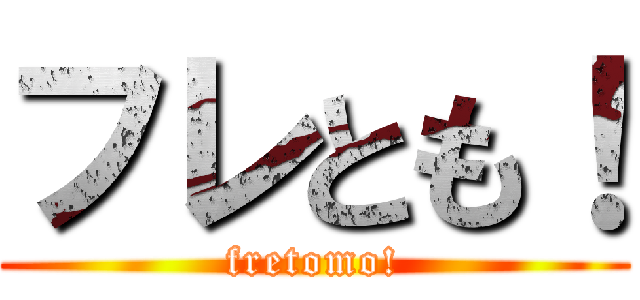 フレとも！ (fretomo!)