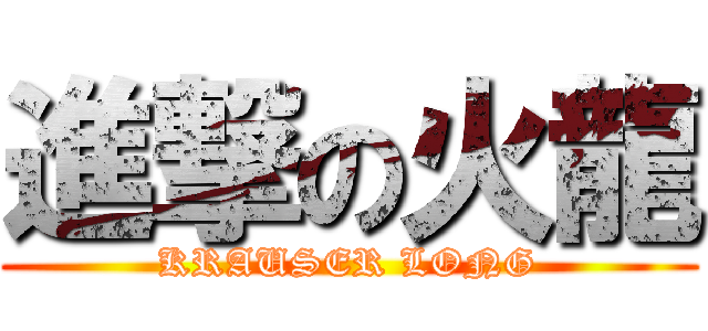 進撃の火龍 (KRAUSER LONG)