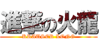 進撃の火龍 (KRAUSER LONG)