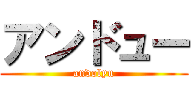 アンドュー (andolyu)