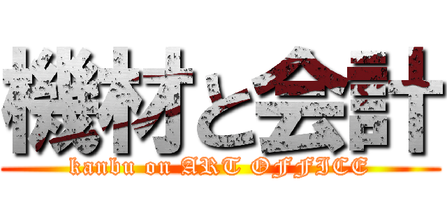 機材と会計 (kanbu on ART OFFICE)