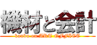 機材と会計 (kanbu on ART OFFICE)