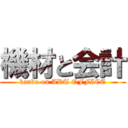 機材と会計 (kanbu on ART OFFICE)